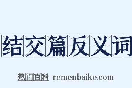 结交篇反义词是什么意思的图片